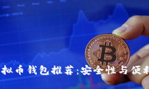 2023年最佳虚拟币钱包推荐：安全性与便利性的完美结合