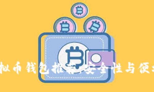 2023年最佳虚拟币钱包推荐：安全性与便利性的完美结合