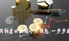 如何创建以太坊个人钱包