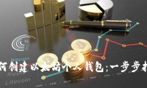 如何创建以太坊个人钱包：一步步指南