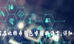 如何在比特币钱包中转换