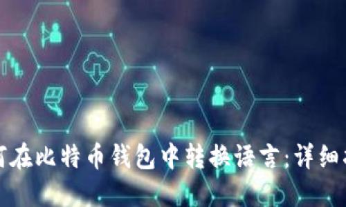 如何在比特币钱包中转换语言：详细指南