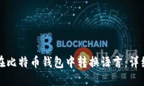 如何在比特币钱包中转换语言：详细指南