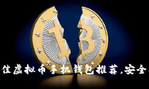 2023年最佳虚拟币手机钱包推荐，安全、便捷、易用