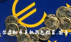 2023年最佳虚拟币手机钱包