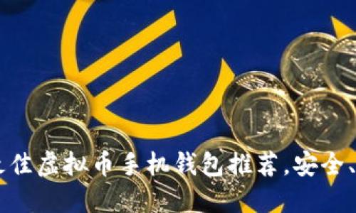 2023年最佳虚拟币手机钱包推荐，安全、便捷、易用