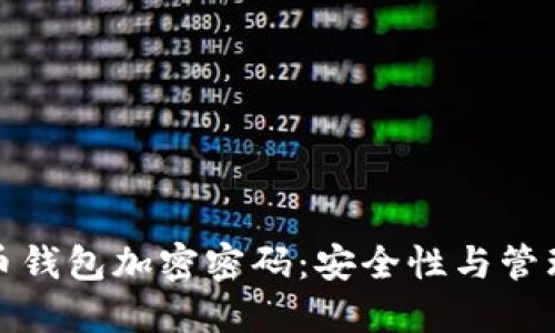 比特币钱包加密密码：安全性与管理策略