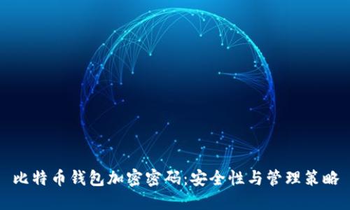 比特币钱包加密密码：安全性与管理策略
