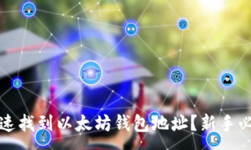 :
如何快速找到以太坊钱包地址？新手必看指南