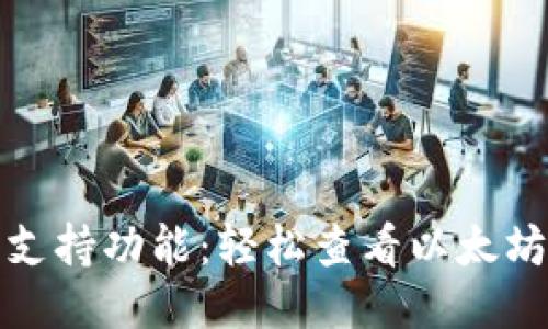 谷歌全新支持功能：轻松查看以太坊钱包余额