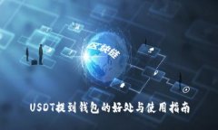 USDT提到钱包的好处与使用
