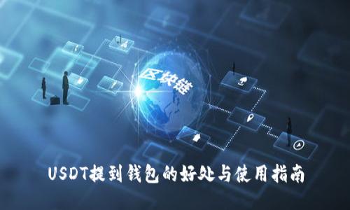 USDT提到钱包的好处与使用指南