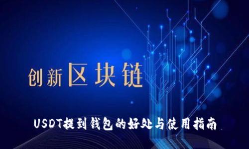 USDT提到钱包的好处与使用指南