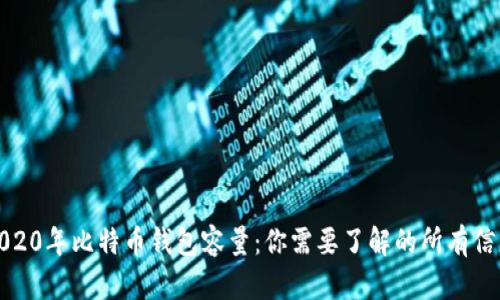 2020年比特币钱包容量：你需要了解的所有信息