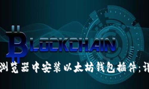 如何在浏览器中安装以太坊钱包插件：详细指南