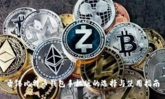 香港比特币钱包手机版的