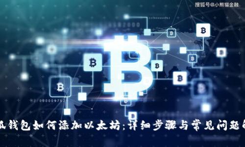 小狐钱包如何添加以太坊：详细步骤与常见问题解析