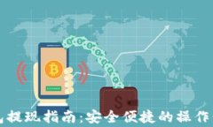 比特币电子钱包提现指南