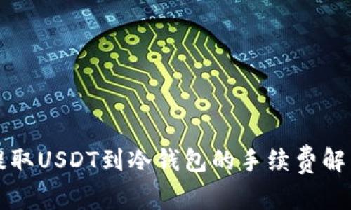 提取USDT到冷钱包的手续费解析