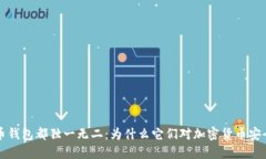 每个比特币钱包都独一无
