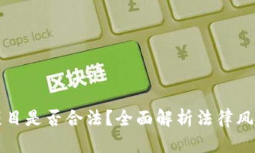 区块链钱包项目是否合法？全面解析法律风险与合规要求