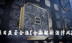 区块链钱包项目是否合法