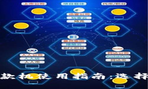 : 比特币取款机使用指南：选择合适的钱包