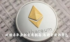 : 比特币取款机使用指南：