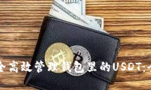 如何安全高效管理钱包里的USDT：全面指南