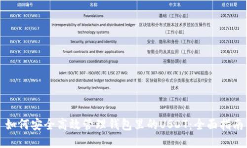 如何安全高效管理钱包里的USDT：全面指南
