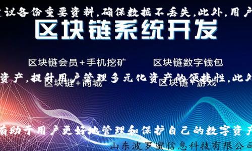 比特币钱包应用下载与安装指南：安全、便捷的数字资产管理/

比特币钱包, 钱包应用下载, 数字货币管理, 比特币安全/guanjianci

## 内容主体大纲

1. 引言
   - 什么是比特币钱包？
   - 比特币钱包的重要性

2. 比特币钱包的类型
   - 热钱包与冷钱包的区别
   - 常见的比特币钱包应用介绍

3. 如何选择合适的比特币钱包应用
   - 安全性
   - 用户友好性
   - 适用性（多平台支持）
   - 社区和用户评价

4. 比特币钱包的下载流程
   - 安卓系统上的下载
   - iOS系统上的下载
   - PC客户端的下载及安装

5. 如何安全安装比特币钱包应用
   - 官方网站下载与应用商店的安全性
   - 注意事项与防范措施

6. 比特币钱包的基本使用指南
   - 创建钱包
   - 备份与恢复钱包
   - 接收与发送比特币

7. 常见问题解答
   - 比特币钱包丢失怎么办？
   - 如何提高比特币钱包的安全性？
   - 使用比特币钱包的常见误区
   - 如何避免比特币交易的高额手续费？
   - 比特币钱包的更新与维护
   - 未来比特币钱包的发展趋势

8. 结论
   - 总结比特币钱包的使用前景
   - 鼓励用户积极学习与使用

---

### 1. 引言

#### 什么是比特币钱包？

比特币钱包是一种用于存储、发送和接收比特币的数字工具。它就像是一个电子钱包，可以存放你的数字货币。比特币钱包的核心功能是生成和管理比特币地址，同时还能够记录你所有的交易。通过比特币钱包，你能够方便地管理自己的数字资产。

#### 比特币钱包的重要性

在数字货币的世界里，安全性是重中之重。比特币钱包不仅提供了存储比特币的功能，还保障了资产的安全性和隐私性。选择合适的比特币钱包可以帮助用户在享受数字货币便利的同时，避免资产被盗或丢失的风险。

### 2. 比特币钱包的类型

#### 热钱包与冷钱包的区别

比特币钱包主要分为两种类型：热钱包和冷钱包。热钱包是指连接到互联网的比特币钱包，便于日常交易和使用，但安全性相对较低，易受到黑客的攻击；而冷钱包是指不与互联网连接的存储方式，安全性高，适合长期存储比特币。

#### 常见的比特币钱包应用介绍

市场上有许多比特币钱包应用。例如，钱包应用“Blockchain”、“Coinbase”以及“Exodus”都受到广泛使用。每款应用都有其特点，例如用户界面、手续费、支持的功能等，用户可以根据自己的需求选择合适的钱包应用。

### 3. 如何选择合适的比特币钱包应用

#### 安全性

安全性是选择比特币钱包的首要标准。用户应该选择经过验证、受到良好评价的钱包应用，确保其具备多重身份验证、加密技术等安全措施。查看钱包的安全记录也是非常重要的，确保过去没有重大安全事件。

#### 用户友好性

一个好的比特币钱包应用应该具备友好的用户界面，易于使用。特别是对于新手用户来说，的操作流程能够大大提升使用体验，帮助他们快速上手。

#### 适用性（多平台支持）

选择支持多种平台的比特币钱包应用，能够保障用户在不同设备间的无缝使用。无论是手机、平板还是电脑，用户都希望能随时随地管理自己的比特币。

#### 社区和用户评价

查看社区反馈和用户评价也是选择比特币钱包的重要参考因素。查阅相关论坛、社交媒体和评价网站，获取其他用户的使用体验，有助于评估钱包的优劣。

### 4. 比特币钱包的下载流程

#### 安卓系统上的下载

对于安卓用户，可以通过Google Play商店搜索需要的比特币钱包应用，选择合适的应用并进行下载和安装。在下载时确保应用的开发者信息，避免下载到假冒应用。

#### iOS系统上的下载

iOS用户可以在App Store中搜索比特币钱包应用，同样需要确认应用的开发者和用户评价。这确保下载的是官方应用，减少安全风险。

#### PC客户端的下载及安装

如果你更愿意使用PC，可以访问比特币钱包的官方网站，在下载区找到适合你操作系统版本的客户端进行下载。按照安装程序的指示完成安装即可。

### 5. 如何安全安装比特币钱包应用

#### 官方网站下载与应用商店的安全性

对于比特币钱包的下载，建议优先选择官方网站或主流应用商店。确保下载的应用是原版，避免从不明网站下载而感染病毒或木马。

#### 注意事项与防范措施

在安装应用时，需要注意不要随意开启不明链接，同时确保手机的安全设置、防病毒软件的更新。定期检查应用的权限，防止不必要的数据泄露。

### 6. 比特币钱包的基本使用指南

#### 创建钱包

创建比特币钱包通常需要填入一些基本信息，并设置一个强密码。按照应用的提示完成创建流程，多数应用会为用户生成密钥和助记词，以备份钱包信息。

#### 备份与恢复钱包

由于比特币钱包的匿名性和不可逆性，备份非常重要。用户应该定期将钱包备份，通常应用会提供导出和保存助记词的功能，以确保在设备丢失或损坏时能恢复钱包。

#### 接收与发送比特币

比特币钱包应用一般都具备接收和发送功能。用户可以生成自己的比特币地址来接收比特币，也可以通过扫描二维码或复制粘贴的方式发送比特币，当发送时要确保输入的地址和金额无误。

### 7. 常见问题解答

#### 比特币钱包丢失怎么办？

1. 比特币钱包丢失怎么办？
如果你的比特币钱包丢失，首先不要惊慌。大多数比特币钱包都提供备份和恢复的功能。只需输入你创建钱包时生成的助记词或私钥，你将能够恢复钱包。如果丢失了这些信息，可能将比特币完全丢失，建议用户在创建钱包时妥善存储这些信息，确保不泄露给他人。

#### 如何提高比特币钱包的安全性？

2. 如何提高比特币钱包的安全性？
提高比特币钱包的安全性可以从多个角度入手。首先，设置强密码，并开启两步验证。其次，定期更新钱包应用，并仅下载官方版本。此外，可以修改网络设置，如在使用公共Wi-Fi时避免进行比特币交易，以降低黑客攻击的风险。最后，冷藏存储一部分比特币，减少在热钱包中的存量。

#### 使用比特币钱包的常见误区

3. 使用比特币钱包的常见误区
许多新手用户在使用比特币钱包时常犯几个常见错误。例如，他们可能会认为只要下载了钱包应用就已经安全，实际上备份和防护措施同样重要。另外，用户有时不理解私钥的重要性，泄漏私钥可能导致比特币丢失。再者，有些用户忽略软件的定期更新，导致钱包遭受安全漏洞的攻击。

#### 如何避免比特币交易的高额手续费？

4. 如何避免比特币交易的高额手续费？
避免比特币交易的高额手续费，可以在交易时选择较低的交易费用。同时，在网络拥堵时，选择避开高峰交易时段进行交易。确保选择合适的钱包应用，并随时关注手续费的变化，利用手续费较低的时间进行交易，能够有效降低成本。

#### 比特币钱包的更新与维护

5. 比特币钱包的更新与维护
为了保持比特币钱包的安全性，用户需要定期检查并更新应用。更新通常会修复漏洞并提升应用的性能。在更新之前，建议备份重要资料，确保数据不丢失。此外，用户还应关注应用的官方公告和用户评价，确保使用的还是最安全的版本。

#### 未来比特币钱包的发展趋势

6. 未来比特币钱包的发展趋势
随着数字货币的发展，比特币钱包将不断进化。未来可能会出现更多集成多种功能的钱包应用，如支持不同类型的数字资产，提升用户管理多元化资产的便捷性。此外，安全性会继续是重点关注方向，可能出现更多创新的安全措施，如生物识别技术等，提升用户的使用体验与安全感。

### 8. 结论

综上所述，比特币钱包应用在数字货币交易中扮演着不可或缺的角色。选择安全、便捷的钱包应用，定期备份与维护，将有助于用户更好地管理和保护自己的数字资产。随着技术的发展，比特币钱包也会更加智能与安全，期待用户积极参与这个充满潜力的数字经济领域。