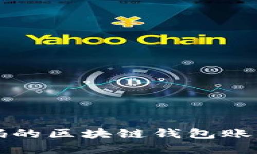 如何找回忘记密码的区块链钱包账号及其安全性分析