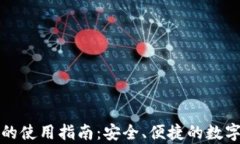 比特币热钱包的使用指南