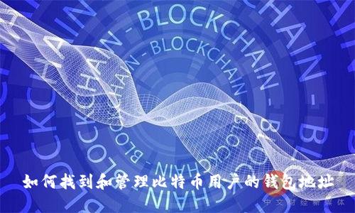 如何找到和管理比特币用户的钱包地址