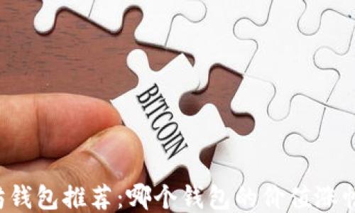 
以太坊钱包推荐：哪个钱包的价值涨幅更高？