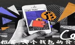 以太坊钱包推荐：哪个钱
