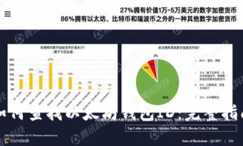 如何查找以太坊钱包ID：完整指南