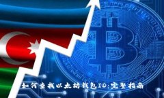 如何查找以太坊钱包ID：完