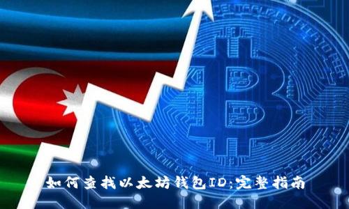 如何查找以太坊钱包ID：完整指南