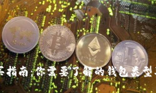 虚拟币购买指南：你需要了解的钱包类型及选择方法