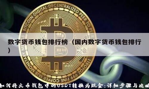
如何将火币钱包中的USDT转换为现金：详细步骤与攻略