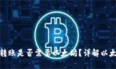 : 以太钱包转账是否需要以太坊？详解以太坊转账