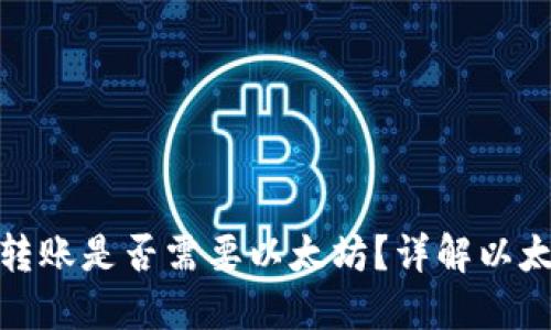 : 以太钱包转账是否需要以太坊？详解以太坊转账流程