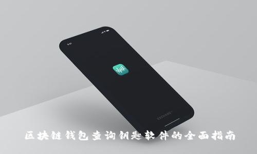 区块链钱包查询钥匙软件的全面指南