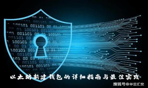 以太坊新建钱包的详细指南与最佳实践