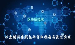 以太坊新建钱包的详细指南与最佳实践