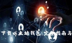 如何安全下载以太坊钱包：完整指南与注意事项