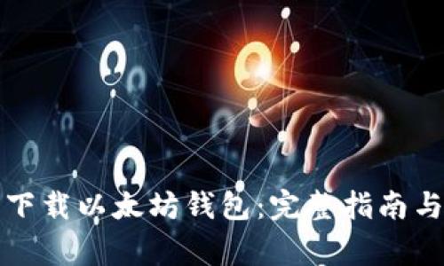 如何安全下载以太坊钱包：完整指南与注意事项