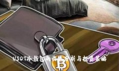 USDT冷钱包的收益分析与投