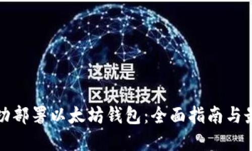 如何成功部署以太坊钱包：全面指南与最佳实践